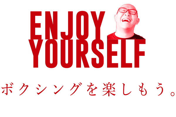 ボクシングを楽しもう